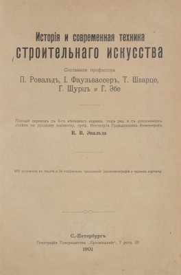История и современная техника строительного искусства. СПб., 1901.